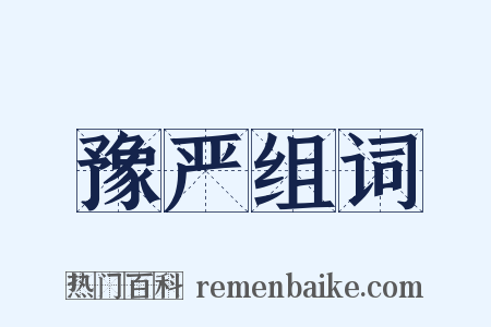 豫严组词是什么意思的图片